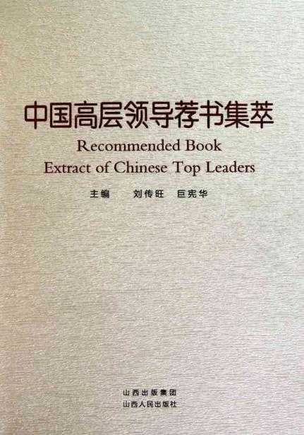周末分享：国家领导人内部推荐书单