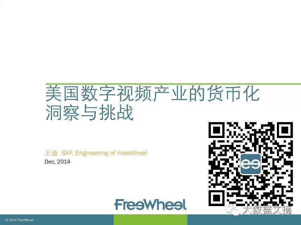 美国数字视频产业的货币化(36PPT)